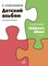 16680МИ Агафонников В. Детский альбом для фортепиано, издательство "Музыка"