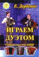 Дербенко Е.П. Играем дуэтом. Сборник пьес для дуэтов баянов, аккордеонов, издательский дом "Фаина", 979-0-706375-25-0