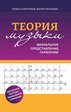 Олейников. Теория музыки: визуальное представление гармонии, издательство "Феникс", 9785222337639