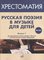 17369МИ Русская поэзия в музыке для детей. Хрестоматия. Вып. 1, издательство "Музыка" Москва