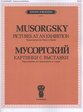  Мусоргский М.П. Картинки с выставки.  Переложение для ф-но в 4 руки, издательство "П. Юргенсон, J0149