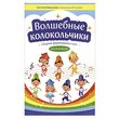 Барсукова С. Волшебные колокольчики. Сборник фортепианных пьес, издательство "Феникс", 979-0-66003-860-4