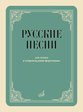  Русские песни Для голоса в сопровождении фортепиано., издательство "Музыка", 17958МИ