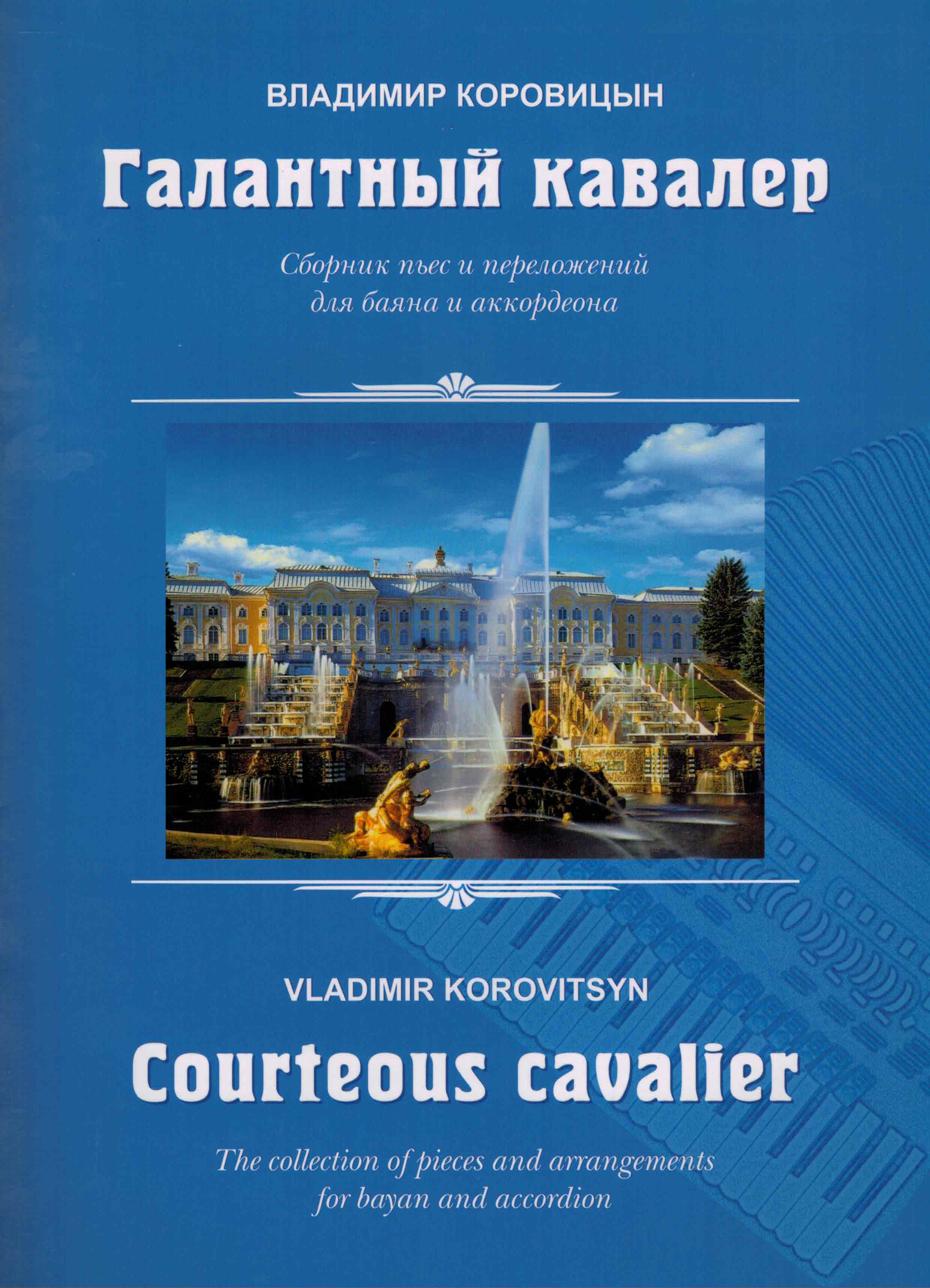 Коровицын В. Галантный кавалер. Сб. пьес и перелож. для баяна и акк. -  купить или заказать с доставкой в интернет-магазине Lmarkt