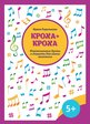 Королькова И. Кроха + кроха. Фортепианные дуэты и терцеты для самых маленьких, издательство "Феникс", 979-0-66003-821-5