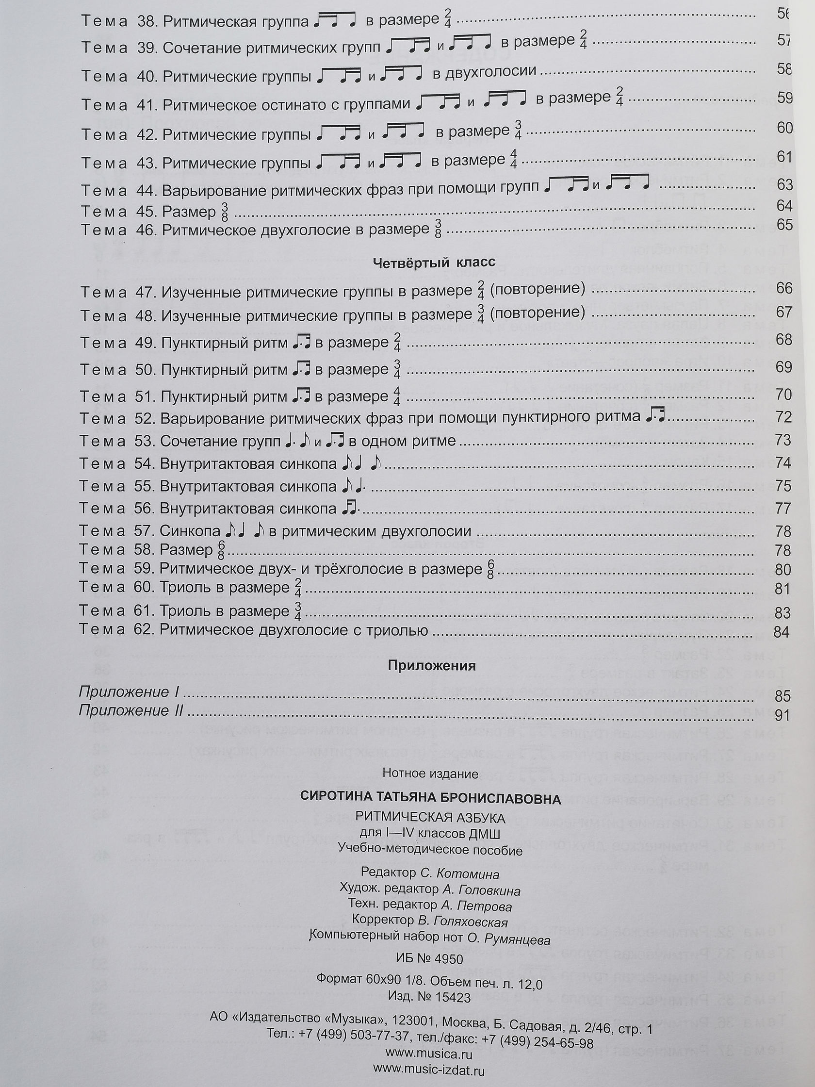 15423МИ Сиротина Т. Ритмическая азбука: Уч.-метод. пособие: Для I-IV  кл.ДМШ. Издательство 