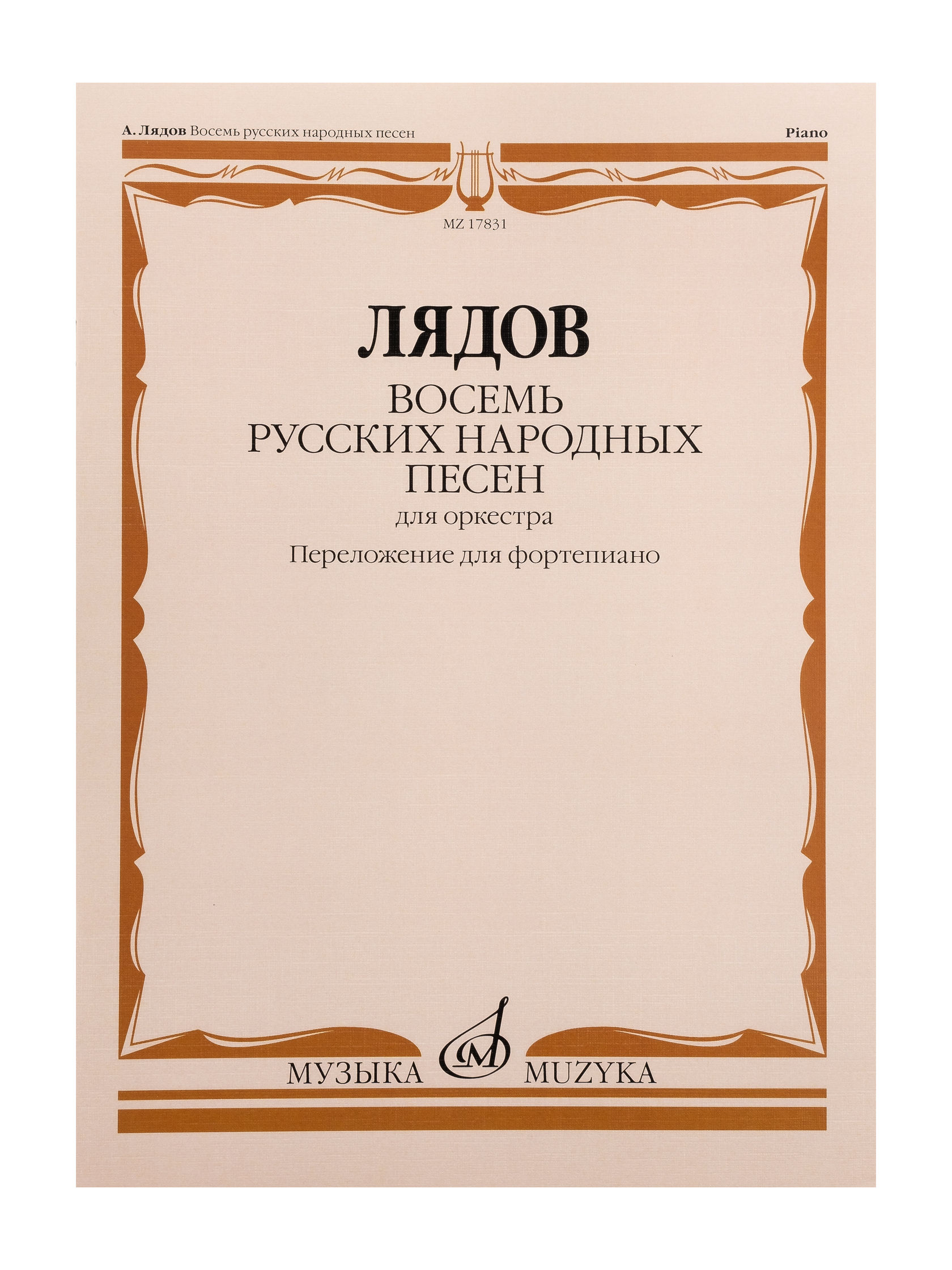 17831МИ Лядов А. Восемь русских народных песен. Соч. 58. Переложение для  ф-но, издательство 