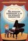 Королькова И. Маленькие вариации для маленьких пианистов, издательство "Феникс"