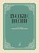 17958МИ Русские песни Для голоса в сопровождении фортепиано., издательство "Музыка"