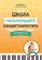 Королькова И. Школа начинающего концертмейстера. Фортепиано и голос, издательство "Феникс" 