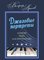 17970МИ Аралов В.Н. Джазовые портреты: альбом пьес для фортепиано, издательство "Музыка"